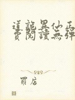 道诡异仙正版免费阅读无弹窗笔趣阁