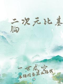 二次元比基尼大胸