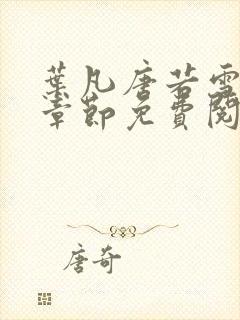 叶凡唐若雪最新章节免费阅读