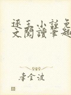 逐玉小说免费全文阅读笔趣阁无弹窗