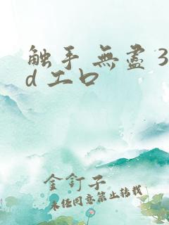 触手 无尽 3d 工口