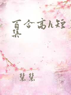 百合高h短篇合集