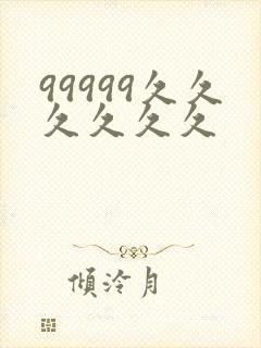 99999久久久久久久