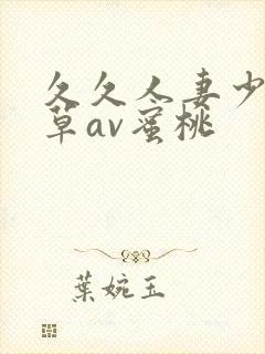 久久人妻少妇嫩草av蜜桃