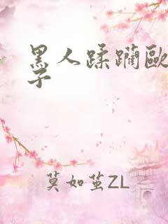 黑人蹂躏欧美女子