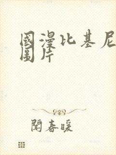 国漫比基尼美女图片