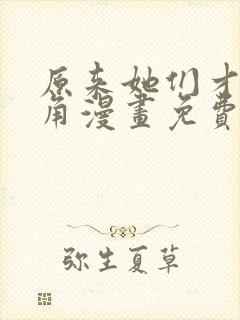 原来她们才是主角漫画免费下拉式