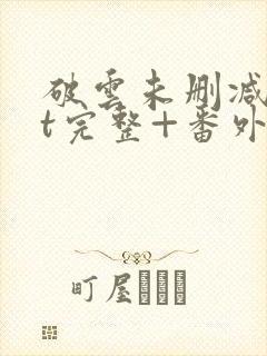 破云未删减txt完整+番外