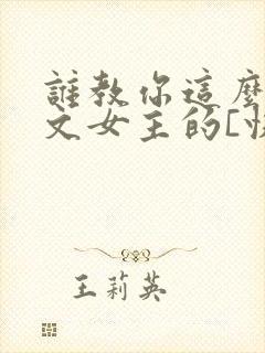 谁教你这么当虐文女主的[快穿]