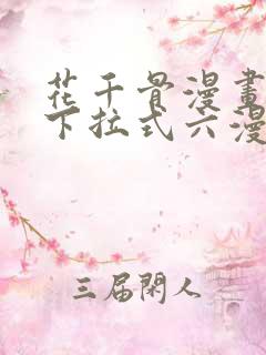 花千骨漫画免费下拉式六漫画