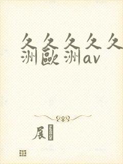 久久久久久a亚洲欧洲av