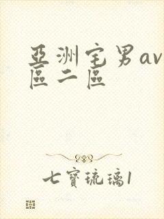 亚洲宅男av一区二区