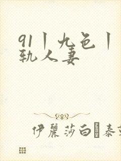 91丨九色丨出轨人妻