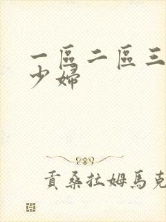 一区二区三区的少妇