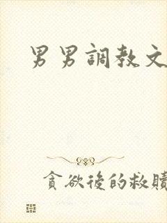 男男调教文h