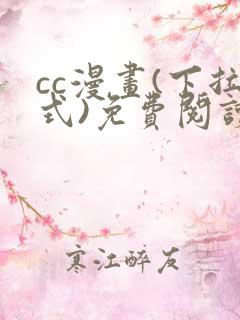 cc漫画(下拉式)免费阅读漫画星球