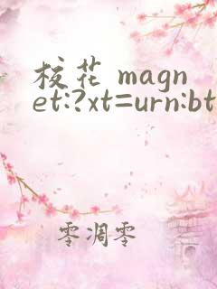 校花 magnet:?xt=urn:btih: