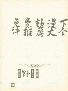 免费动漫下载软件推荐大全