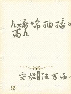 h娇喘抽搐喷潮高h