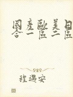 国产欧美日韩综合一区二区三区