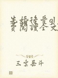 先婚后爱gl免费阅读全文