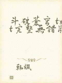 斗破苍穹 txt完整无错版