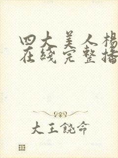 四大美人杨贵妃在线完整播放