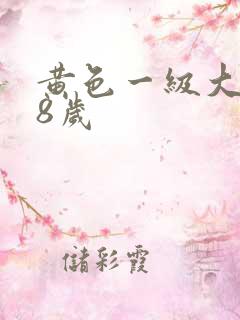 黄色一级大片18岁