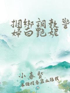 捆绑调教警花少妇白艳妮