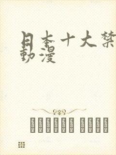日本十大禁的黄动漫