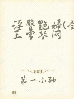 淫臀艳妇(全)王雪琴网