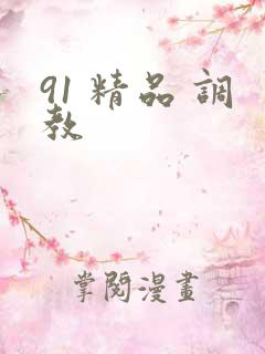 91 精品 调教
