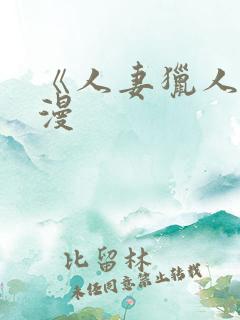 《人妻猎人》韩漫