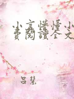 小言懵懂小说免费阅读全文无弹窗