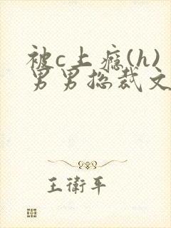 被c上瘾(h)男男总裁文小说