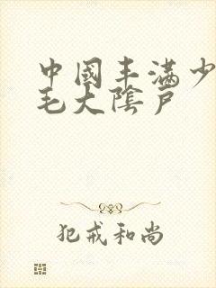 中国丰满少妇多毛大阴户