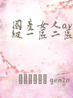 国产女人av一级一区二区三区