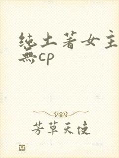 纯土著女主修仙无cp