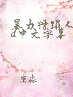 暴力糟蹋人妻hd中文字幕