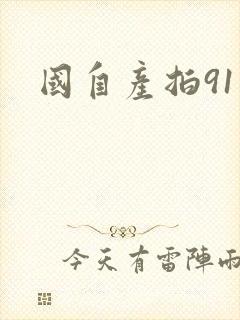国自产拍91