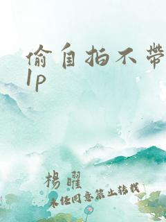 偷自拍不带套11p