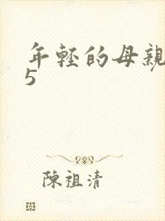 年轻的母亲1~5