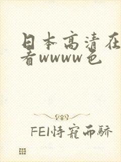 日本高清在线观看wwww色