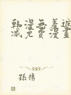 韩漫无羞遮无删减免费漫画大全