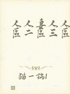 人人妻人人爽一区二区三区