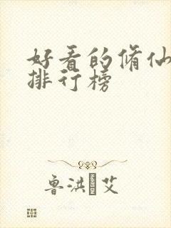 好看的修仙国漫排行榜