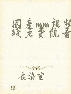 国产mm视频在线免费观看