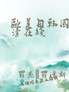 欧美日韩国产高清在线