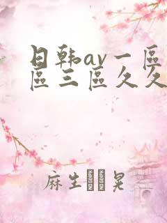 日韩av一区二区三区久久