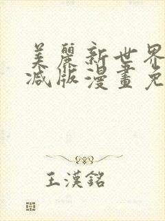 美丽新世界无删减版漫画免费阅读